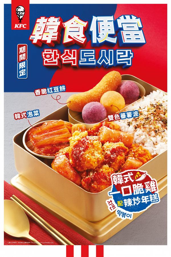 KFC新推韓式一口脆雞配辣炒年糕 韓食便當+濟州柑橘茶