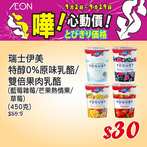 【減價優惠】AEON 9月心動價優惠 食品/家品/廚具/電器$8.9起