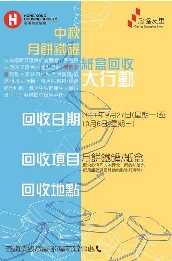 全港月餅罐回收地點一覽！2021各大機構中秋節回收行動 任何月餅盒換現金優惠券 