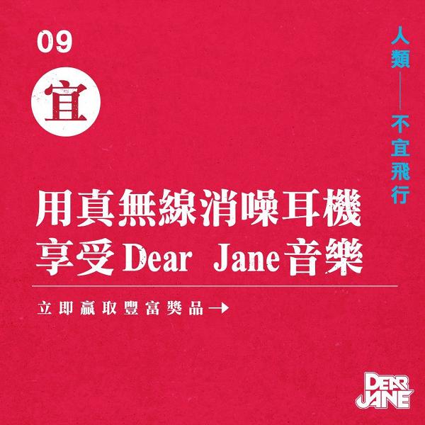Dear Jane推大型聯乘企劃45大品牌送逾350份獎品一覽 演唱會門票/Sony相機/迪士尼門票抽獎得獎