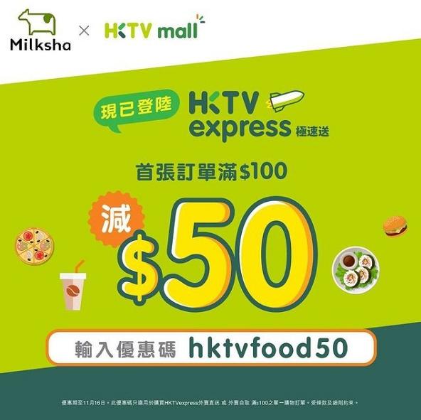 HKTV外賣平台HKTVexpress極速送優惠碼/使用教學/運費計算一覽！迷客夏半價+訂單減$50 