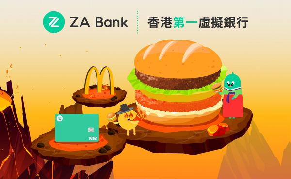 【麥當勞優惠】ZA Bank用戶食麥當勞每日賺$11 新開戶迎新送$120現金回贈 附開戶教學