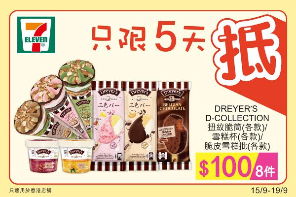 【雪糕優惠】7-Eleven便利店限時Dreyer's優惠 雪糕批/扭紋脆筒/雪糕杯$100/8件
