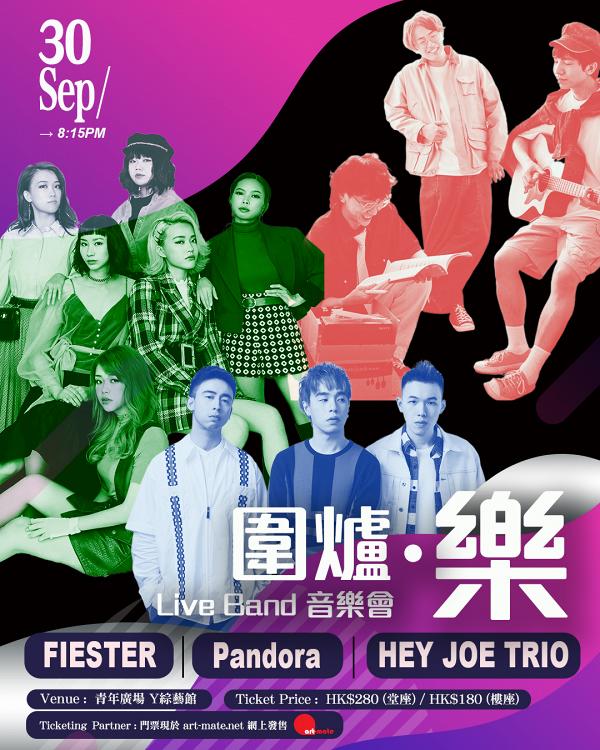 3大樂壇新力軍圍爐開騷！樂隊Pandora ／FIESTER／HEY JOE TRIO九月底開唱