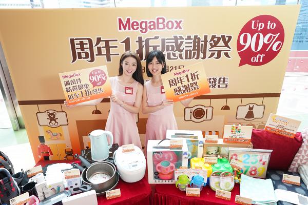 【商場優惠】MegaBox周年1折感謝祭 過萬件產品低至1折+消費券優惠