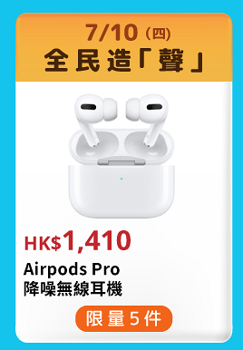 【網購優惠】友和YOHO消費券優惠 $10起搶iPhone 13/Airpods Pro/Switch