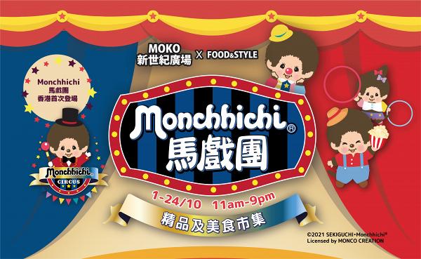 【旺角好去處】Monchhichi馬戲團嘉年華登陸MOKO！超多打卡位/美食市集/換免費購物券方法