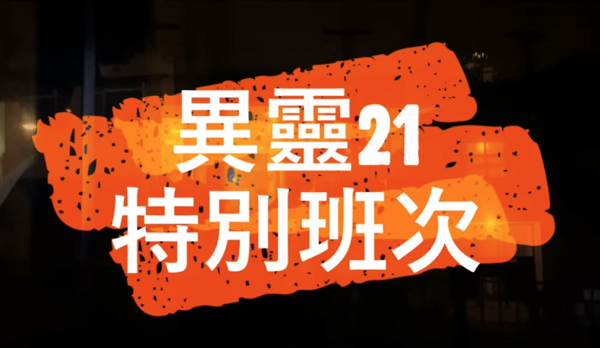 【萬聖節2021】城巴開辦夜遊香港「異靈21特別班次」鬼車！猛鬼路線/主題晚餐/行程及價格詳情