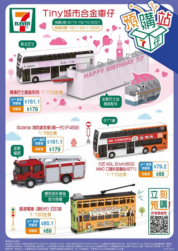 【便利店新品】7-Eleven便利店新推模型車仔 粉紅色教主巴士連碼頭生日廣告