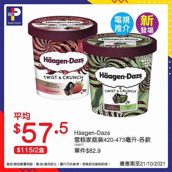 【雪糕優惠】本週最新雪糕優惠情報 Dreyer's甜筒低至$13.5件/Häagen-Dazs雪糕家庭裝$115/2盒