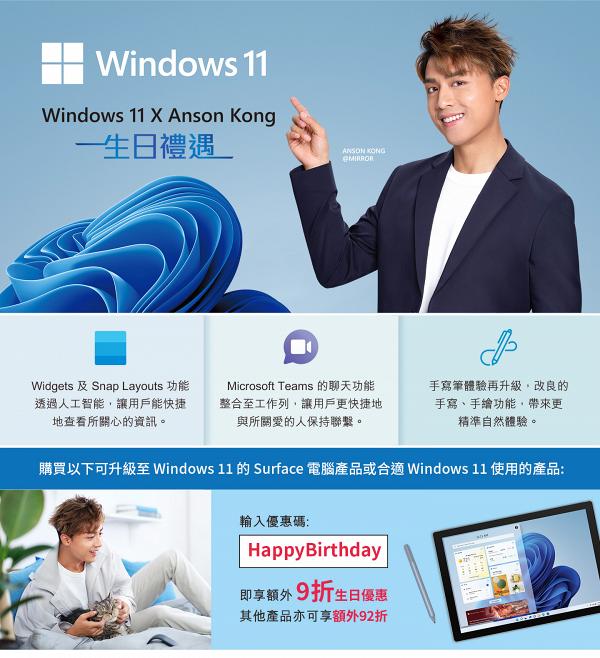 江熚生Anson Kong聯乘Windows 11代言拍騷肌廣告片！輸入網店優惠碼獲生日禮遇/限時折扣