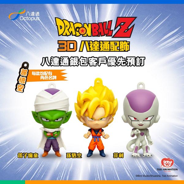龍珠Z系列3D八達通新登場 超級撒亞人孫悟空/菲利/笛子魔童