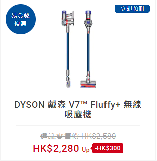【網購優惠】豐澤Dyson減價低至69折 風筒/吸塵機/風扇激減$1800