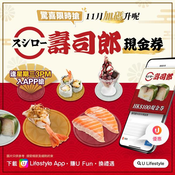 【11月會員優惠】U Lifestyle App強勢推壽司郎現金券、廚具優惠！多款護膚品任換！
