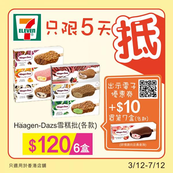 【雪糕優惠】Häagen-Dazs雪糕批優惠！7-Eleven便利店限時$120任選6件/加$10買第7件