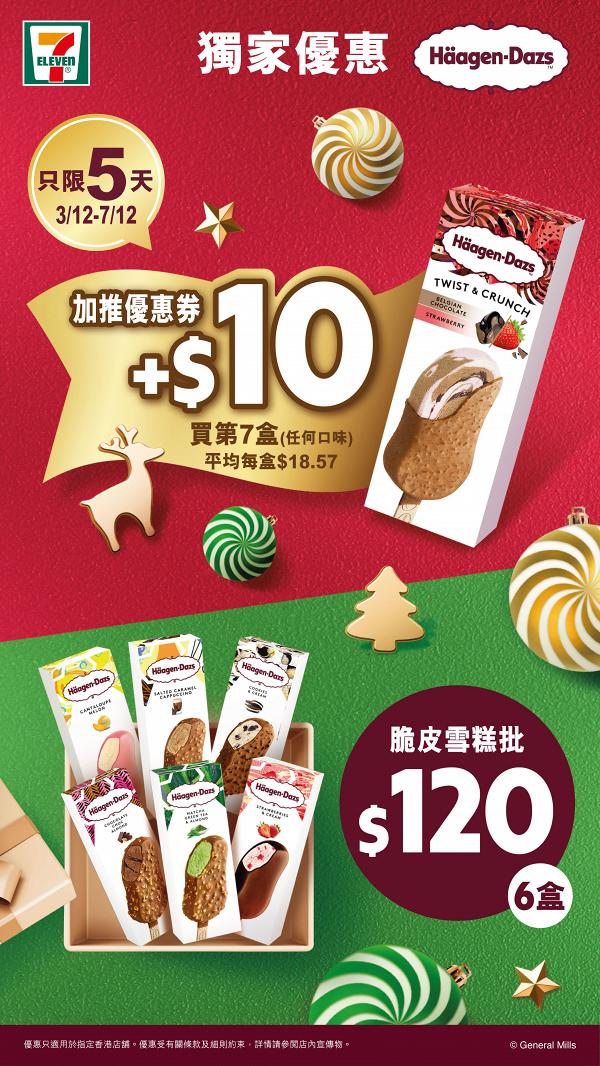 【雪糕優惠】Häagen-Dazs雪糕批優惠！7-Eleven便利店限時$120任選6件/加$10買第7件