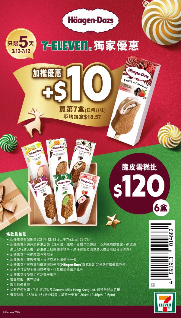 【雪糕優惠】Häagen-Dazs雪糕批優惠！7-Eleven便利店限時$120任選6件/加$10買第7件