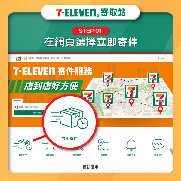 7-Eleven便利店首度推出寄件服務 運費一律$25！逾420間分店24小時取件