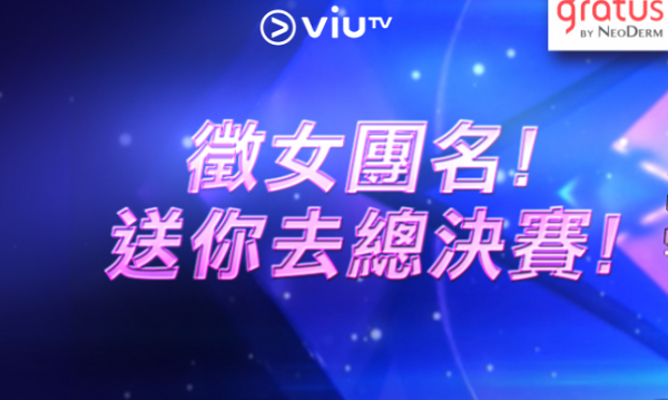 全民造星4｜ ViuTV徵全新女團名稱送總決賽門票 免費招募200位現場觀眾九展見證女團誕生