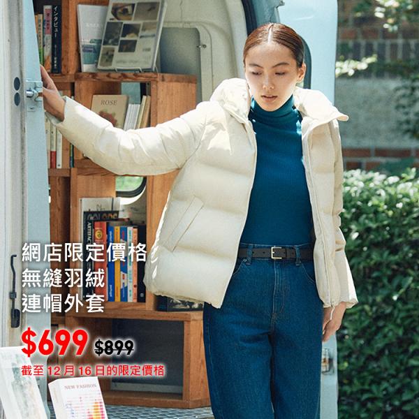 【減價優惠】UNIQLO網店3週年大減價 HEATTECH/羽絨/衛衣$79起