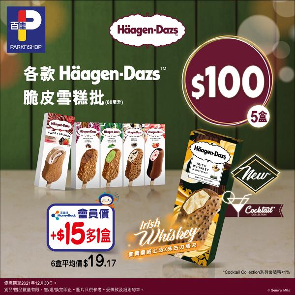 Häagen-Dazs全新冬季限定威士忌朱古力雪糕批！一連7日百佳超市雪糕優惠平均$20/盒