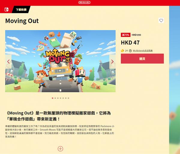 【Switch優惠】香港任天堂eShop新年優惠低至15折《Moving Out》/《Overcooked! 2》遊戲$11起