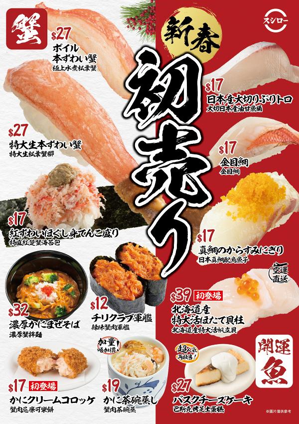 壽司郎1月限定蟹主題menu 加量版蟹肉茶碗蒸！蟹肉可樂餅/特大活帆立貝初登場