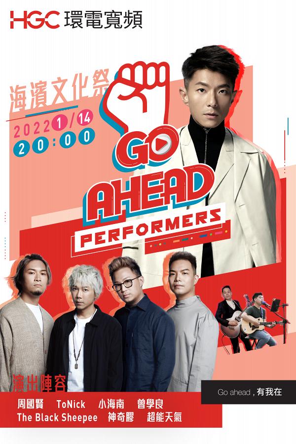 「 Go Ahead, Performers!」海濱文化祭網上直播如期舉行！周國賢、ToNick線上開騷/附直播連結