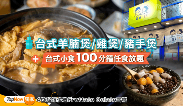  九龍城台式火鍋店100分鐘放題優惠 $248起任食秘製羊腩煲/南乳豬手煲/雞煲/台式小食