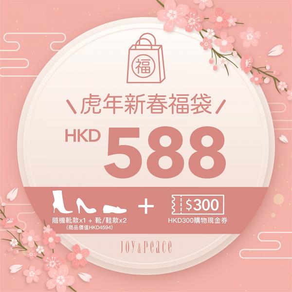 Joy & Peace網店推出$588新春福袋！低至1折入手3對鞋/靴再送$300現金券