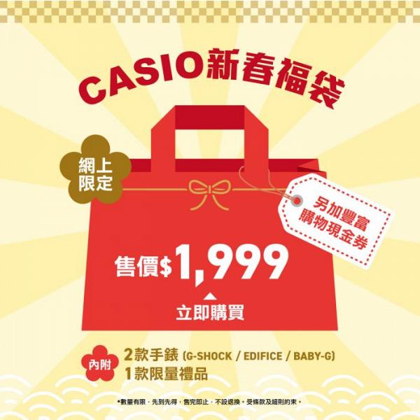【減價優惠】CASIO網店新春福袋低至45折 $999起買到2隻錶！G-SHOCK/BABY-G/EDIFICE