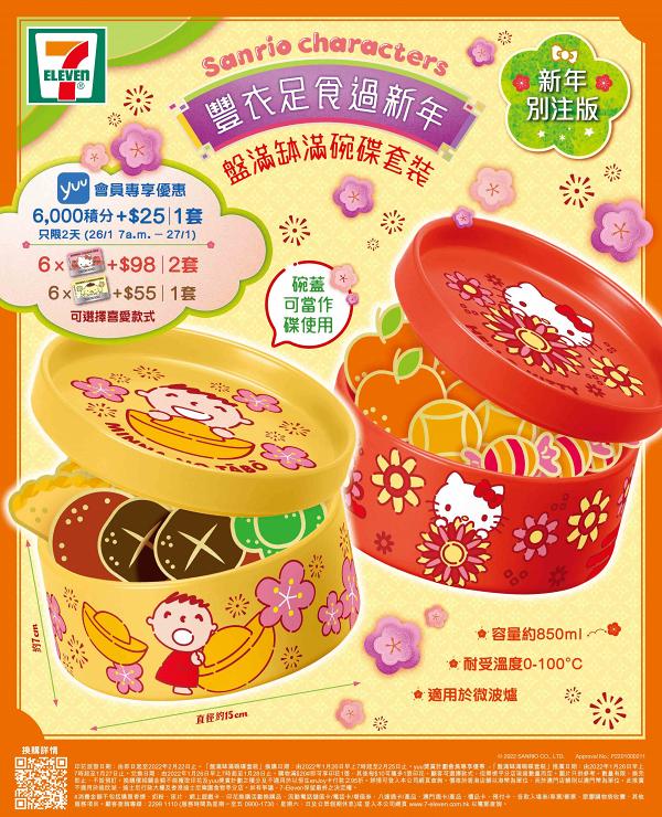 【7-11印花】7-Eleven印花換購Sanrio碗碟套裝 自選款式！Hello Kitty+大口仔