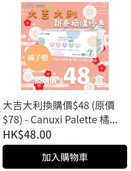 【口罩優惠】Canuxi新年口罩優惠低至5折 每個$1起！人氣芒草粉/丁香紫口罩/節日限定款式