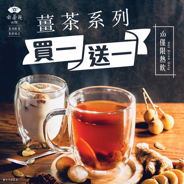 【茶飲優惠】天仁茗茶一連10日買一送一！薑茶系列限時快閃優惠