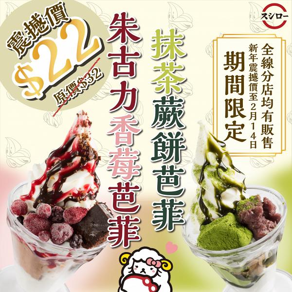 壽司郎Sushiro期間限定甜品優惠！$12牛奶軟雪糕/$22嘆抹茶蕨餅芭菲/朱古力香莓芭菲