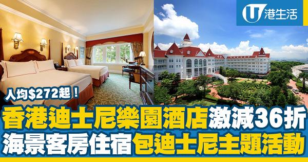 香港迪士尼樂園酒店Staycation優惠36折！人均$272起 海景客房住宿包迪士尼主題活動