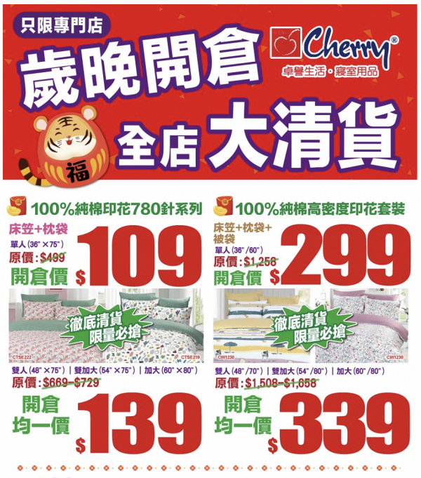 【開倉優惠】5大快閃開倉優惠低至2折！TWIST手袋低至3折/Cherry床品開倉/荃灣開倉羽絨$500/2件