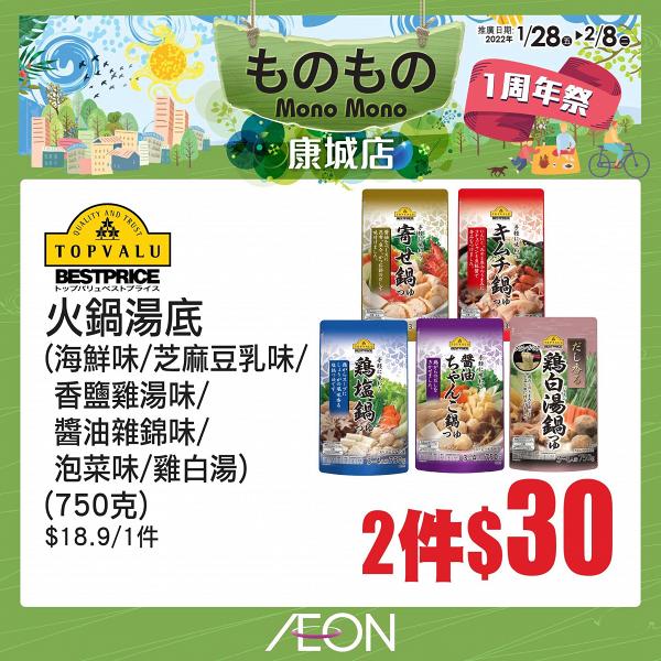 日式家品百貨店Mono Mono週年慶優惠！AEON$12店買5送1/廚房用品3折起