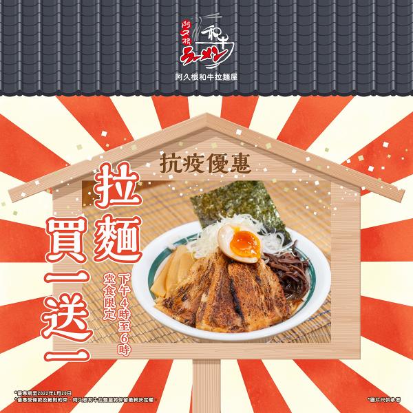 【餐廳優惠】6大餐廳買一送一優惠推介！和牛火鍋/燒肉放題/炸雞/拉麵限時買1送1