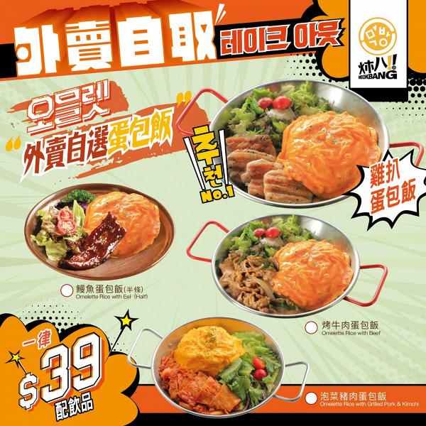 【餐廳優惠】炑八韓烤推出抗疫外賣優惠！$39鰻魚蛋包飯/$42牛肉紫菜包飯/$33海鮮大醬湯飯