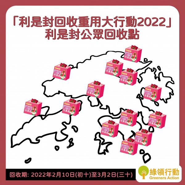 【新年回收2022】農曆新年回收活動＋地點一覽！利是封/賀年禮盒/桃花/盆菜兜