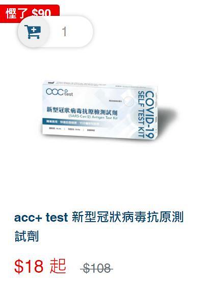 【快速測試套裝】香港口罩廠acc+推$18病毒抗原快速測試劑！捐贈10萬盒測試劑予深水埗露宿者