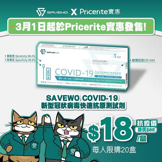 【快速測試套裝】香港口罩品牌Savewo推出$18快速測試劑！有效檢測Omicron、Delta變種病毒