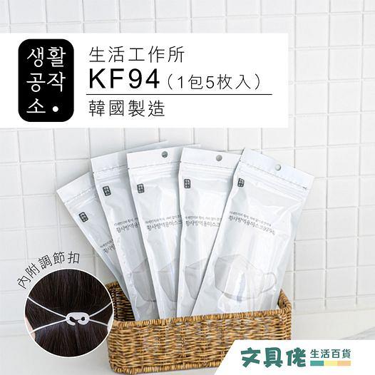 【口罩優惠】韓國直送成人KF94口罩優惠$1.8/個！韓國製造4層過濾設計/具N95同級保護力