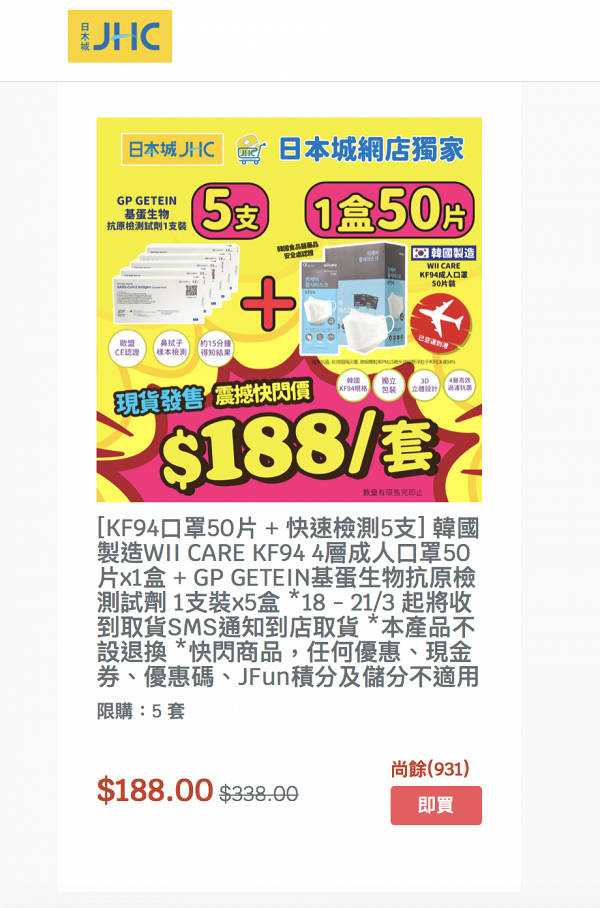 日本城分店現貨開賣KN95口罩+快速測試套裝優惠！$128買到成人立體口罩2盒+5支抗原檢測試劑 
