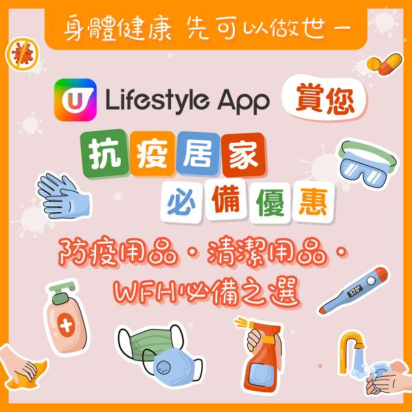 【3月換禮懶人包】U Lifestyle App抗疫、居家、WFH精選禮遇優惠大放送！