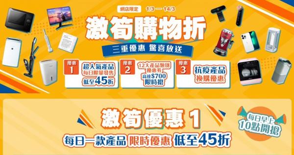 【減價優惠】豐澤3月激筍購物節低至45折！$159起搶iPhone 13 Pro/吸塵機/焗爐