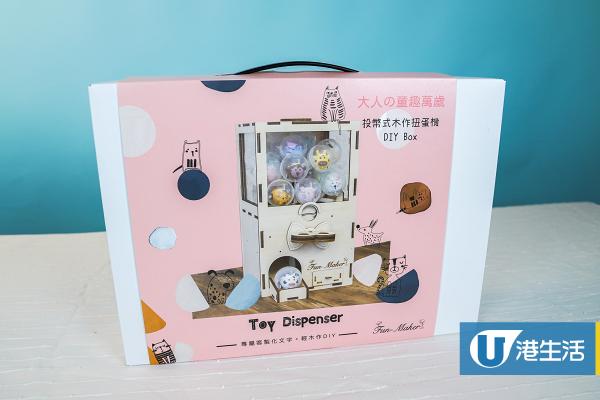 【居家DIY】網購開箱自製純木投幣扭蛋機！台灣直送材料包/送15個扭蛋公仔/價格詳情一覽