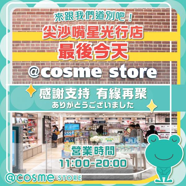 @cosme STORE尖沙咀店宣布結業 租約期滿+疫情雙重影響！網民大感不捨