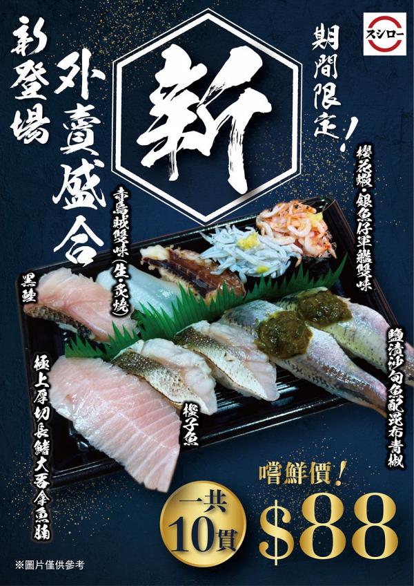 【外賣優惠】壽司郎$88期間限定外賣盛合！10件壽司 歎吞拿魚腩/沙甸魚/櫻花蝦